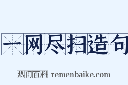 一网尽扫造句是什么意思的图片